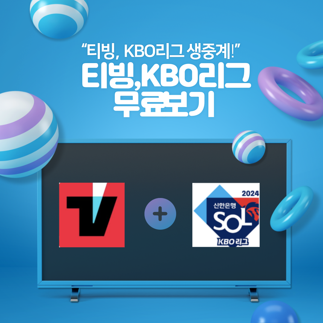 티빙 KBO중계 무료보기