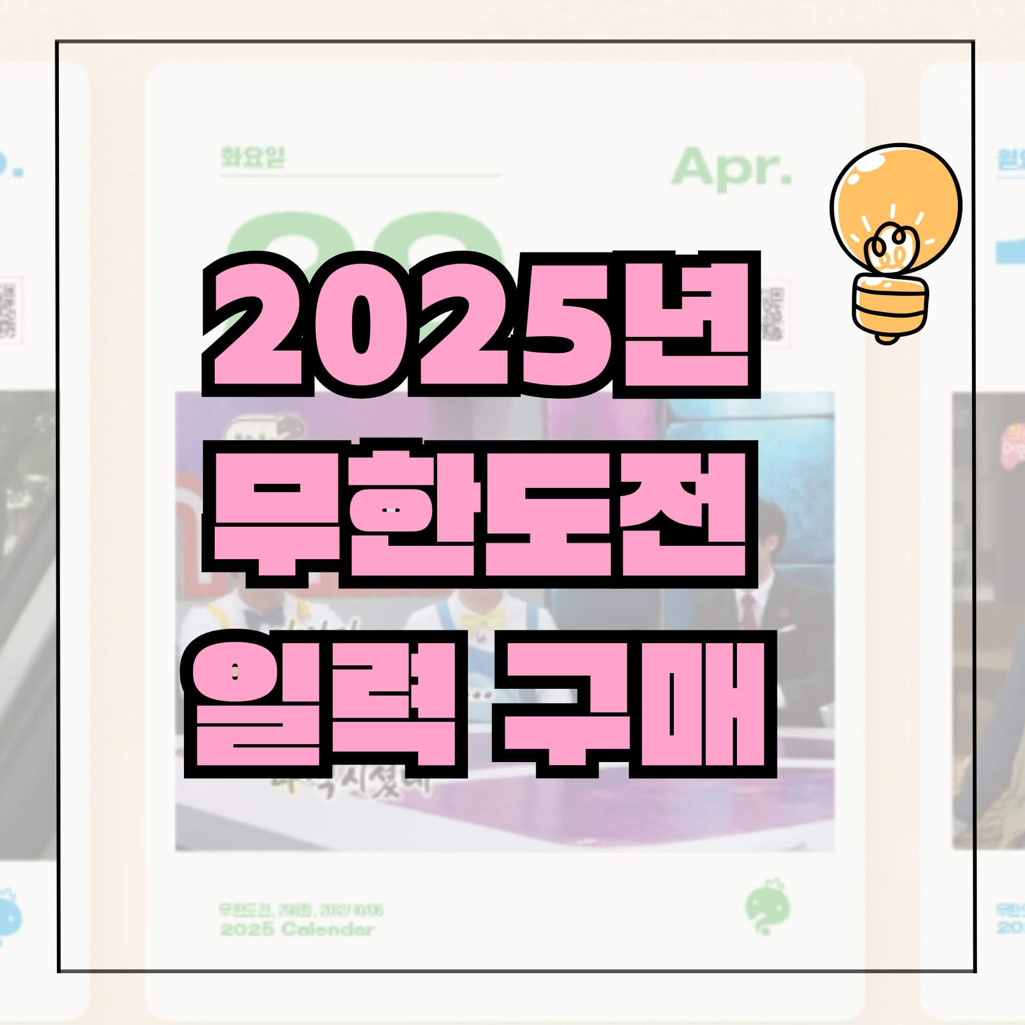무한도전달력 20주년 달력 2025년 무한도전 일력