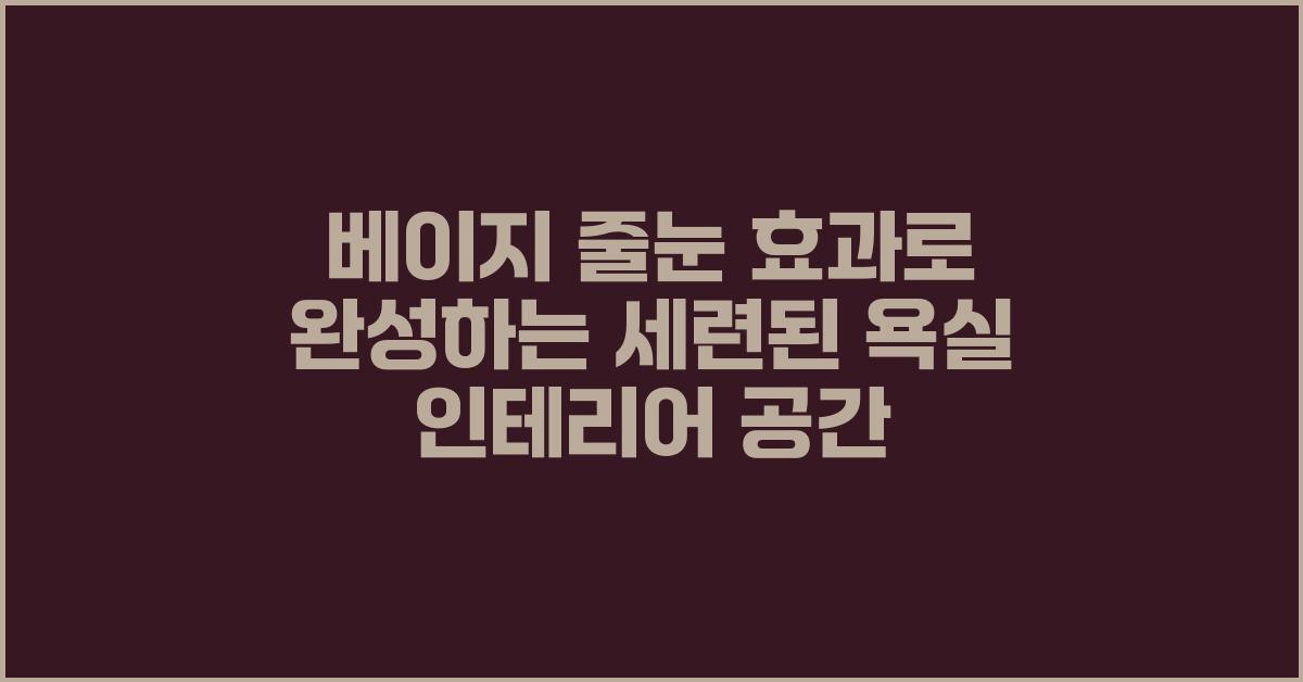 욕실 인테리어, 베이지 줄눈 효과