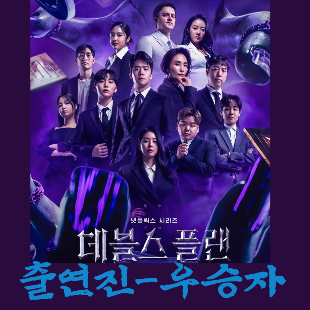 데블스 플랜 출연진-우승자(출처-공식홈)