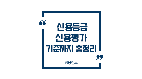 신용등급기본정리-이미지1