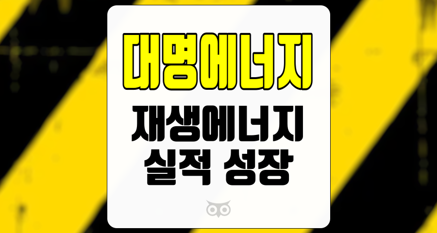 대명에너지, 2025년의 실적 성장 가능성과 투자 포인트 분석