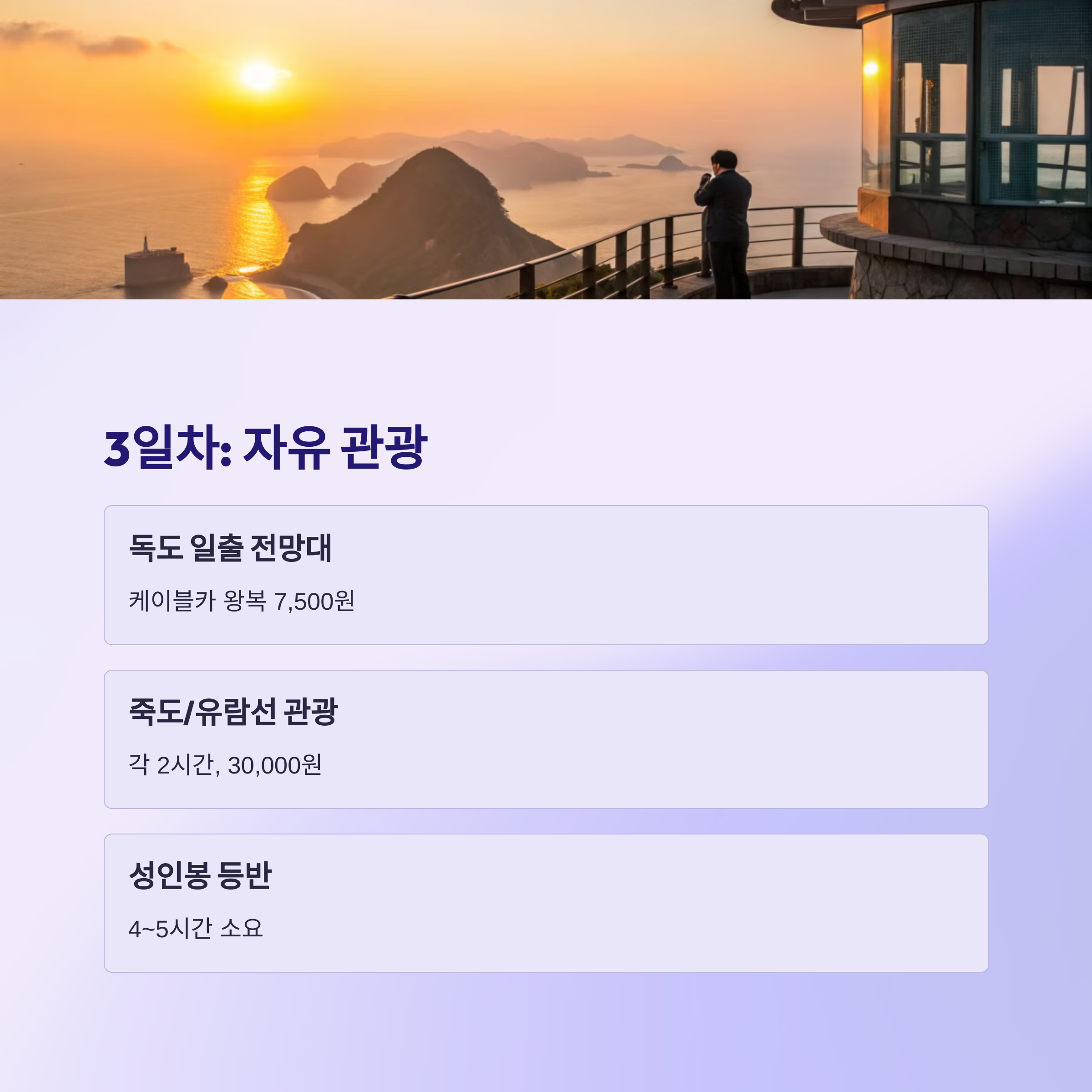 3일차: 자유 관광과 귀환