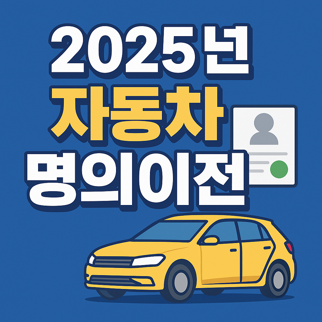 2025년 자동차 명의이전