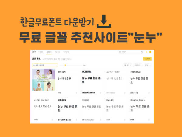 상업용 무료한글폰트 사이트 눈누 표지