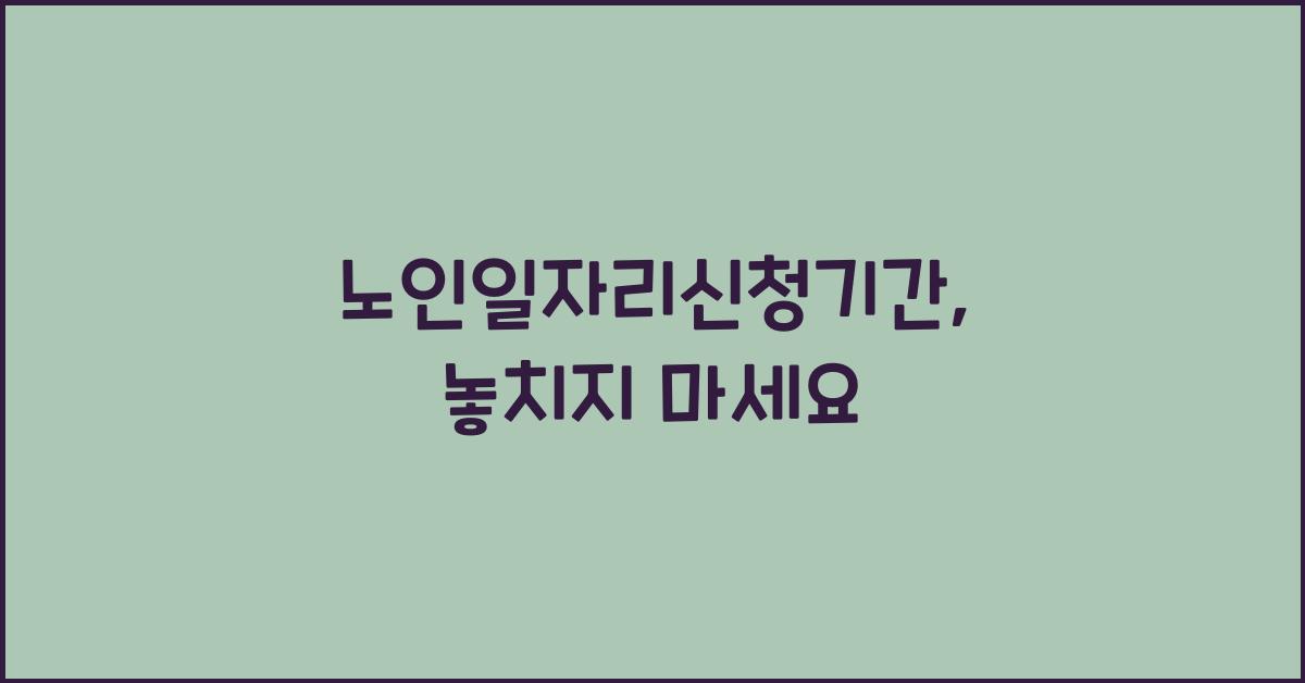 노인일자리신청기간