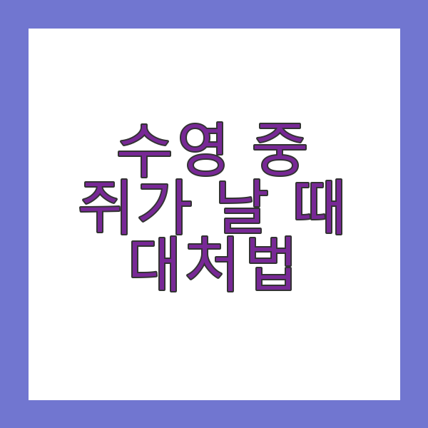 수영 중 쥐가 날 때 대처법