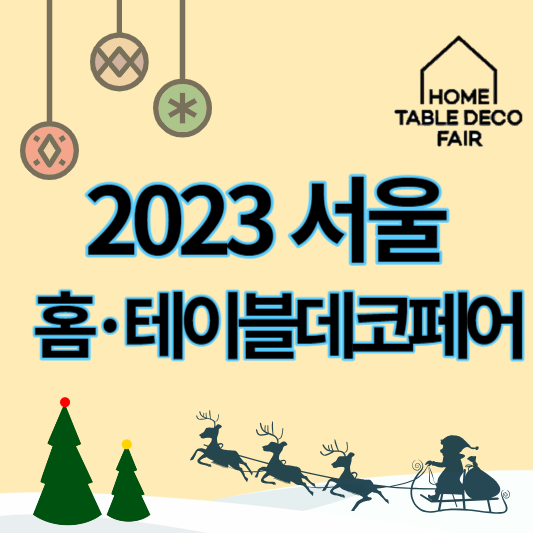 2023_서울홈테이블데코페어_썸네일