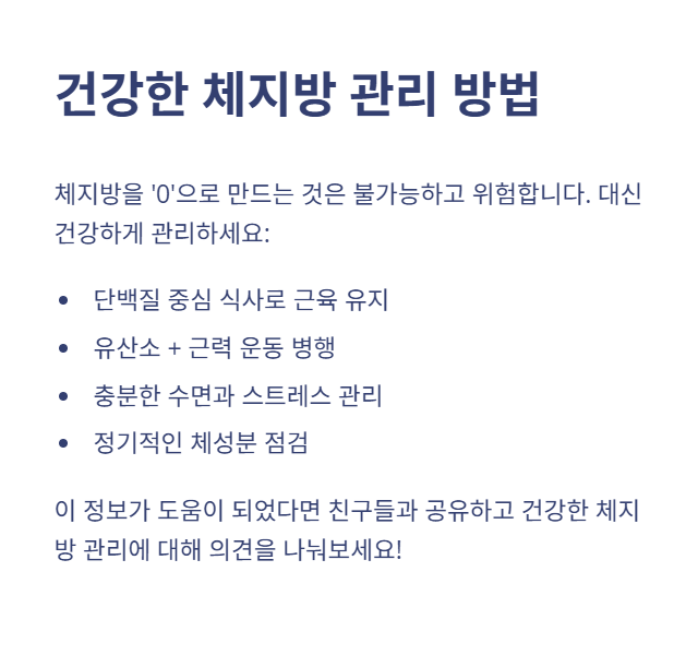 건강한 체지방 관리 팁