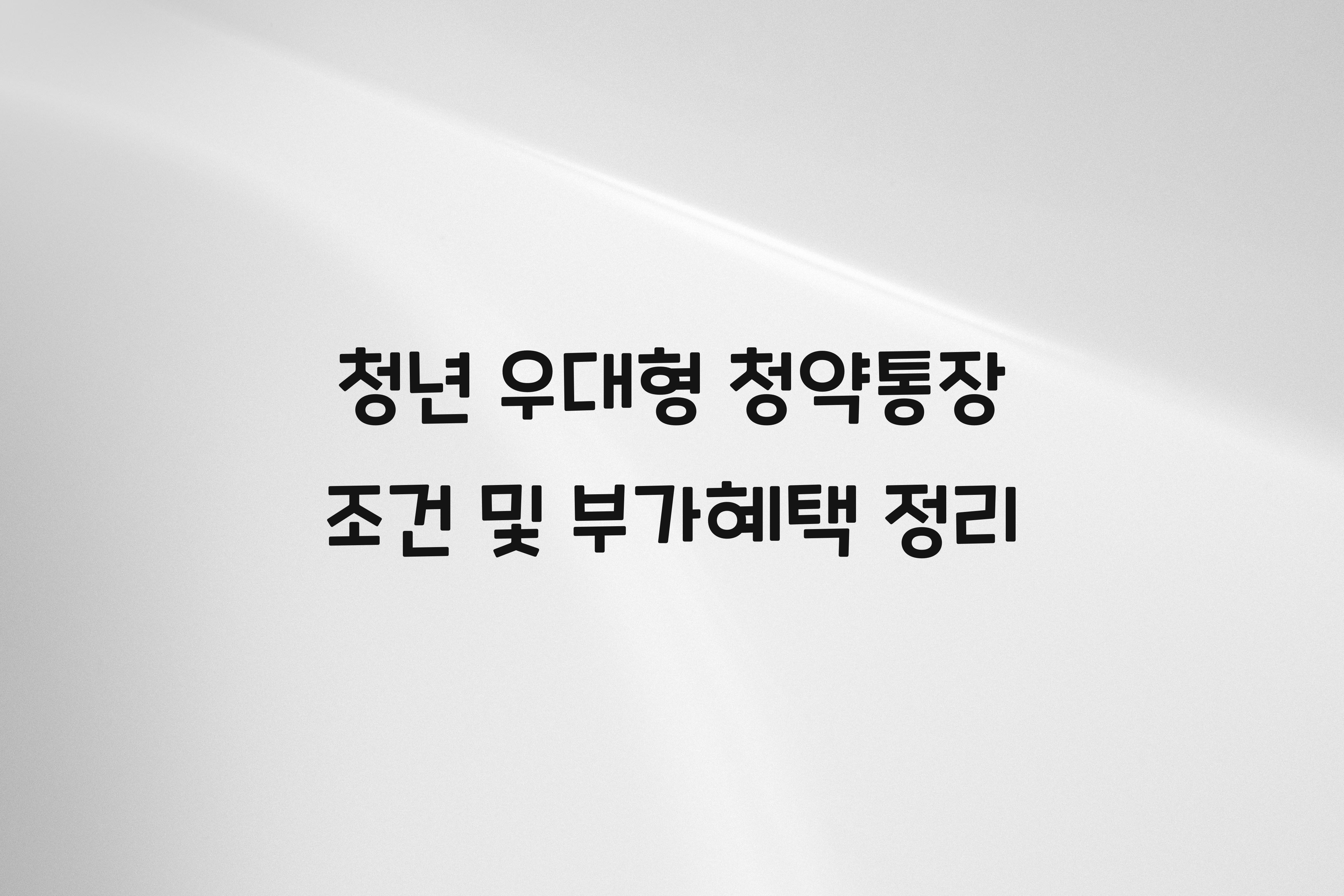 청년 우대형 청약통장 조건