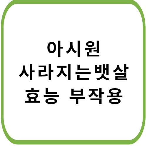 아시원정-썸네일