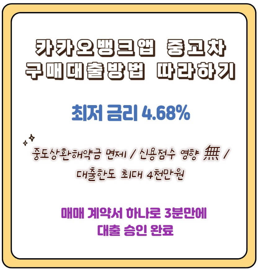 카카오뱅크앱 중고차 구매 대출방법 따라하기