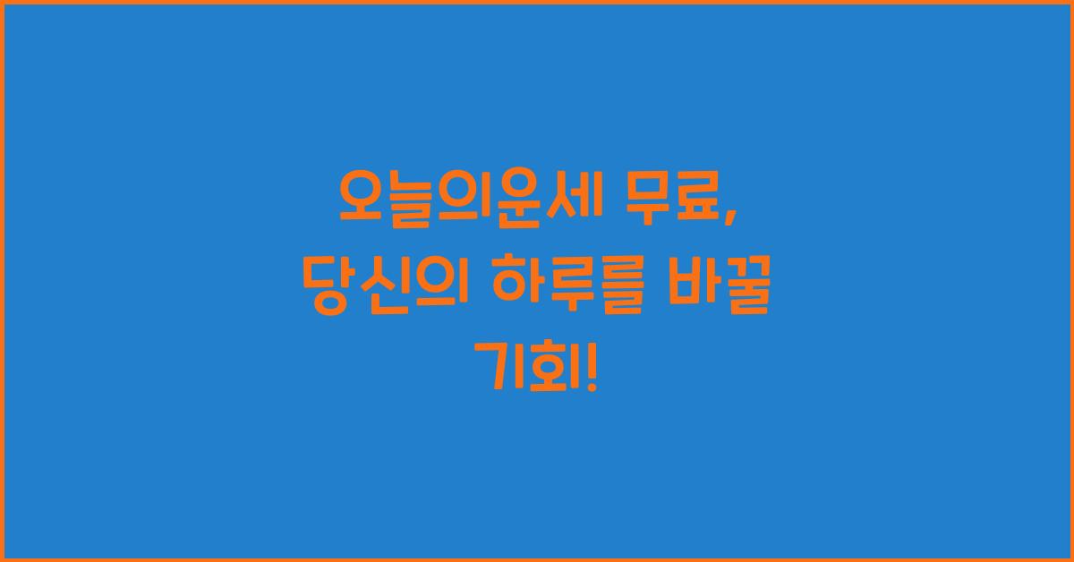 오늘의운세 무료