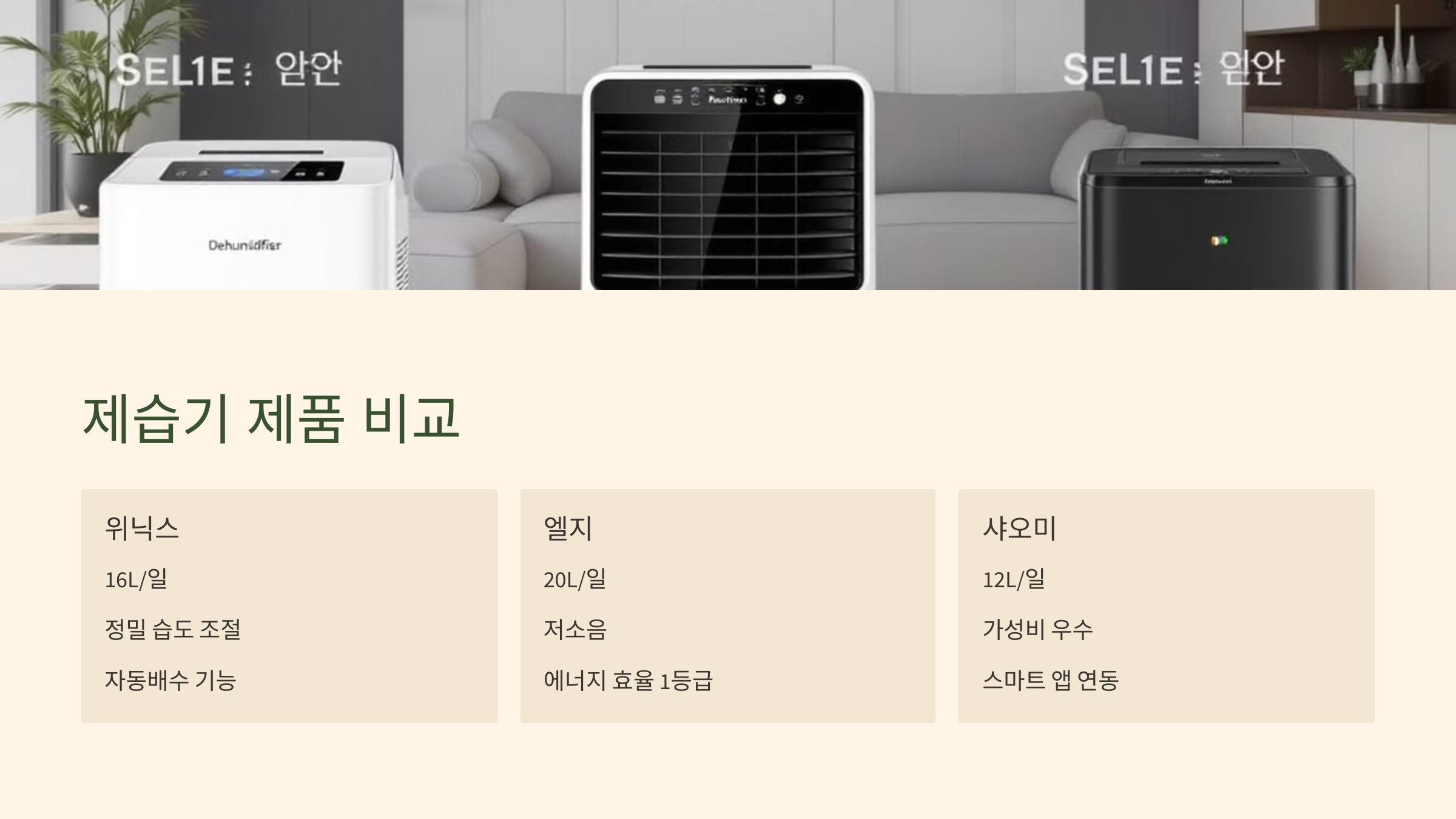 제습기 제품 비교