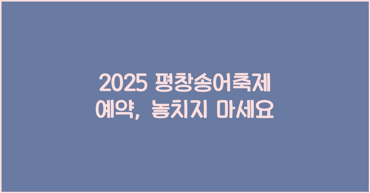 2025 평창송어축제 예약