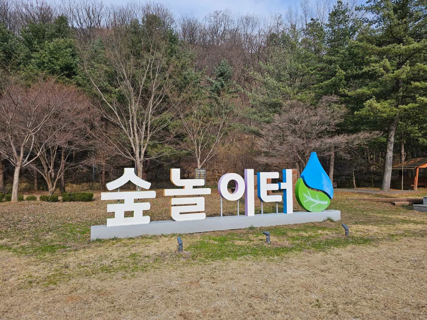 K-water 충주댐 물문화관 숲놀이터 간판