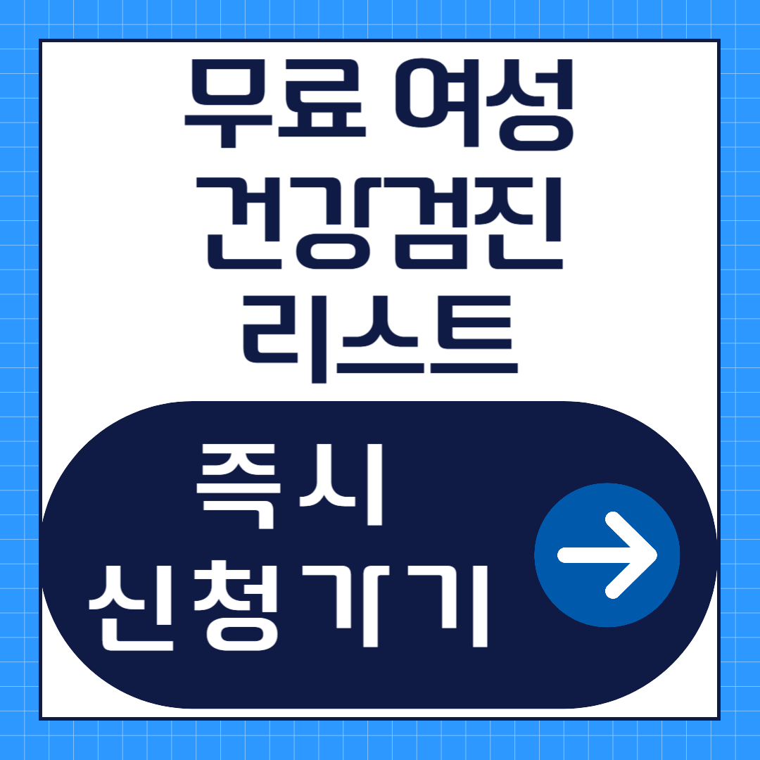 보건소 무료 여성 건강검진 리스트 및 신청방법
