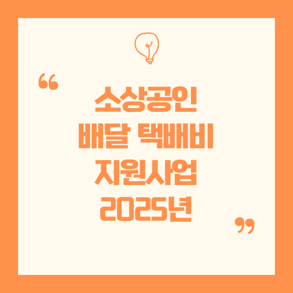 2025년 소상공인 배달·택배비 지원 사업 안내