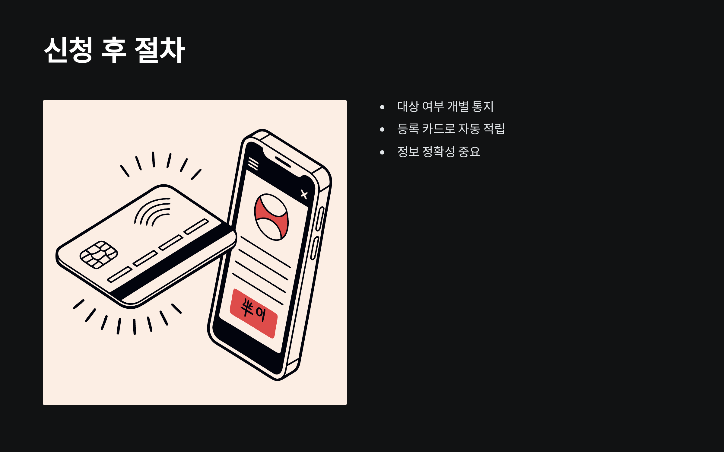 신청-후-절차