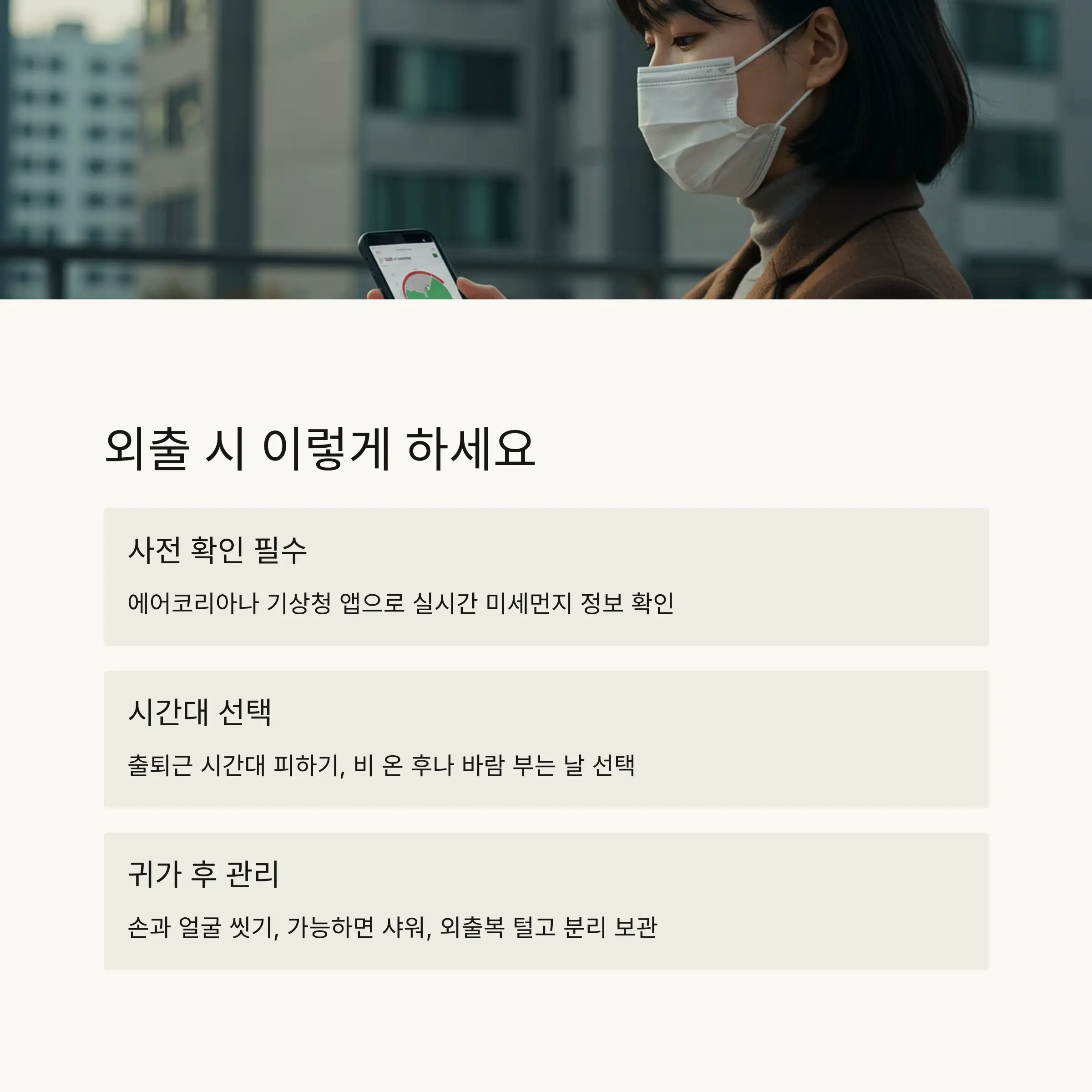 🚶 초미세먼지 예방을 위한 외출 관리법