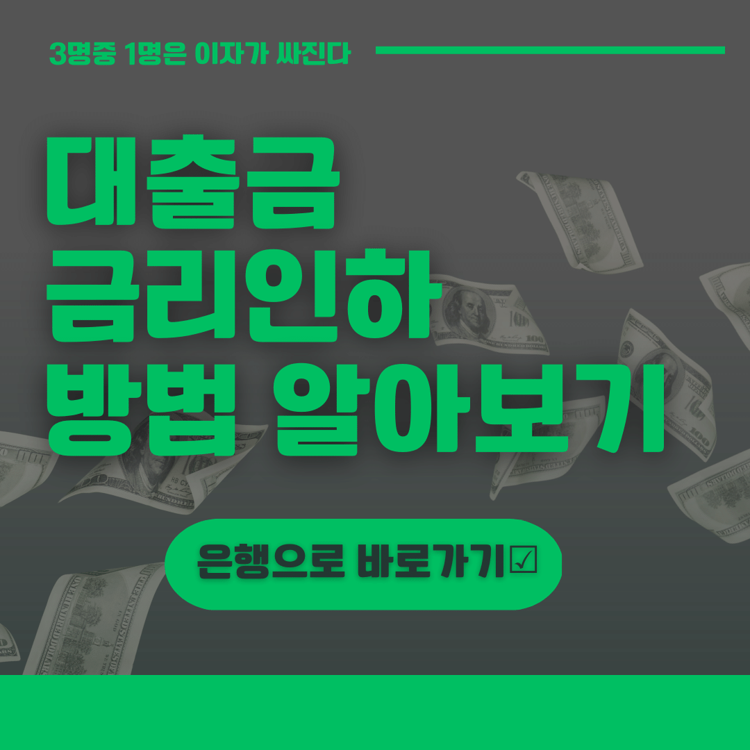 금리인하요구권 신청방법