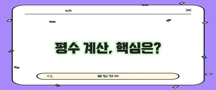 아파트 평수 계산 완벽 가이드 전용면적 공용면적 주의사항까지 확실하게!