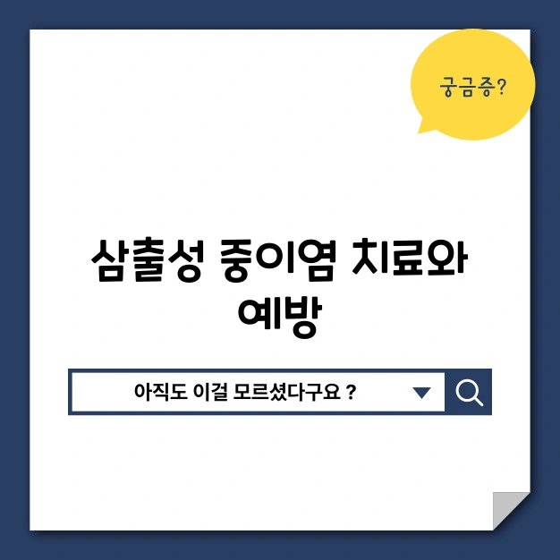 삼출성 중이염 치료 예방