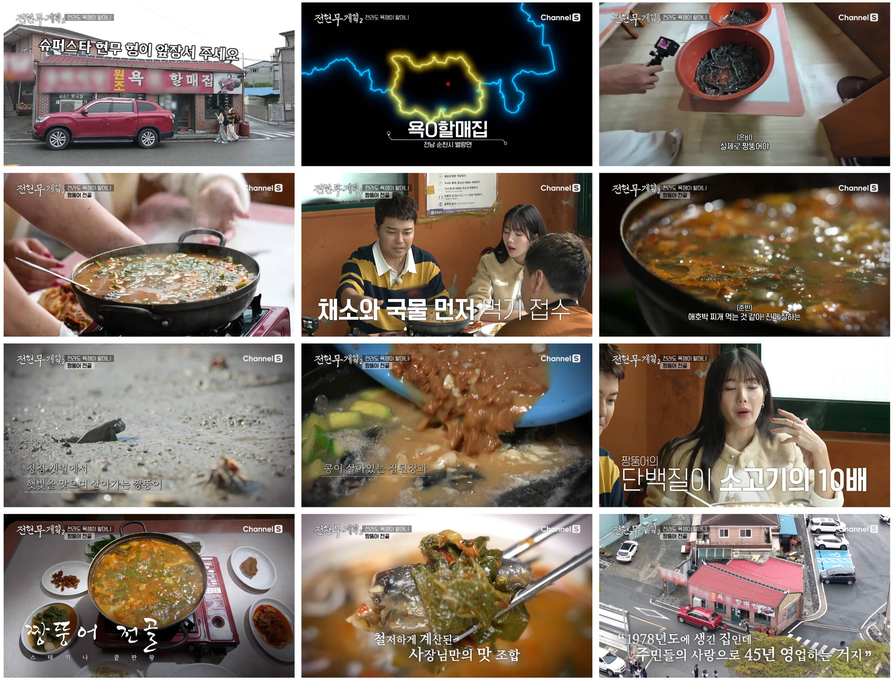 짱뚱어전골 욕보할매집