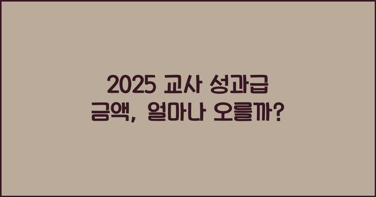 2025 교사 성과급 금액
