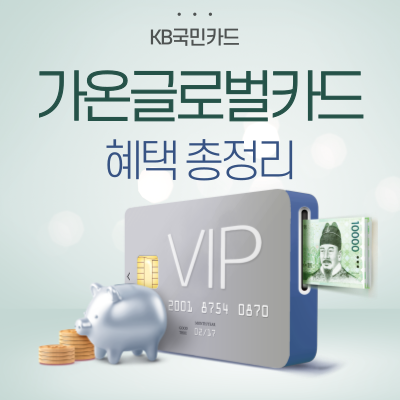 kb국민-가온글로벌카드-혜택-총정리