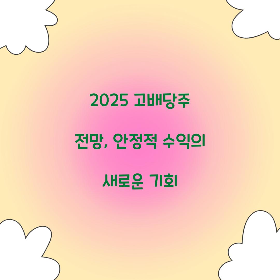 2025 고배당주 전망
