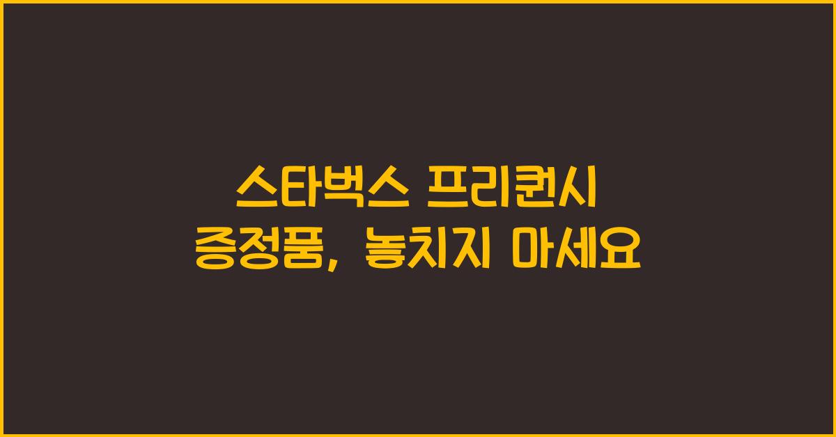 스타벅스 프리퀀시 증정품