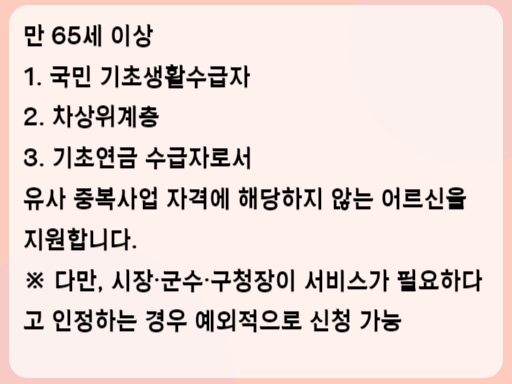 2023 노인 맞춤 돌봄서비스 지원 대상