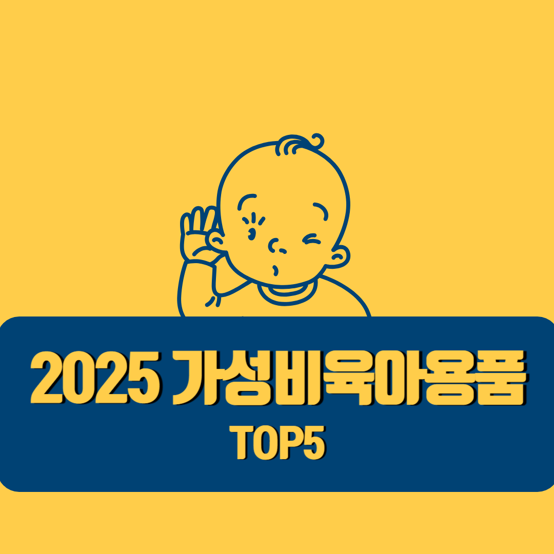 2025 가성비있는 육아용품 TOP5