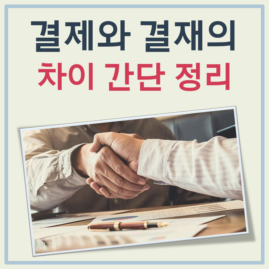 결제와 결재의 차이 대표 이미지