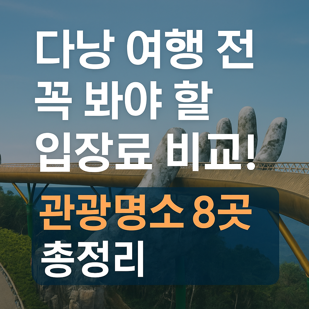 다낭 여행 전 꼭 봐야 할 입장료 비교! 관광명소 8곳 총정리