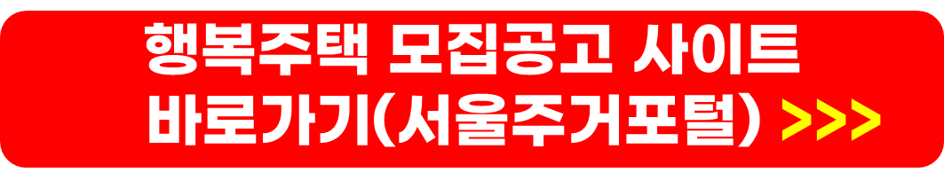 행복주택 입주자격 및 입주자 선정방법