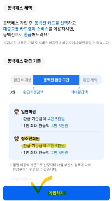 청소년 동백패스 동백전 선불교통카드 휴대폰으로 신청하기