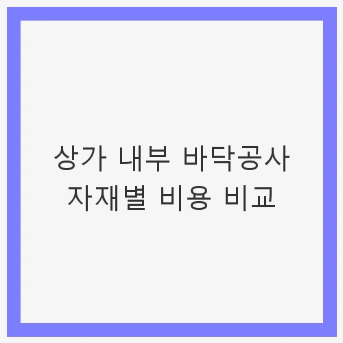 자재별 비용 분석