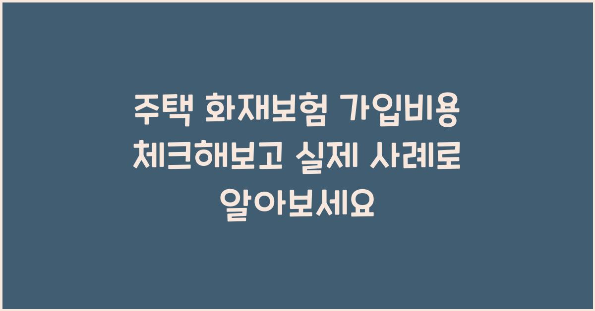 주택 화재보험 가입비용