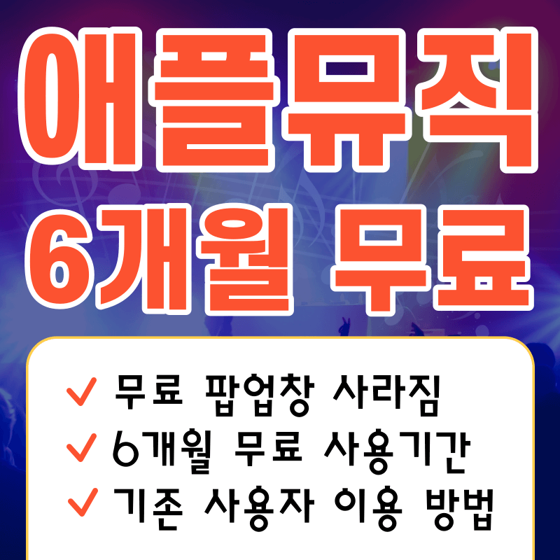 애플뮤직 6개월 무료 사라짐, 6개월 무료 사용기간, 기존 사용자 이용 방법