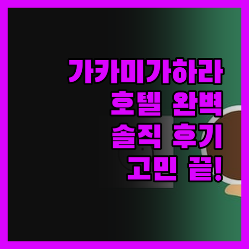 가카미가하라 호텔 완벽 분석! 솔직 