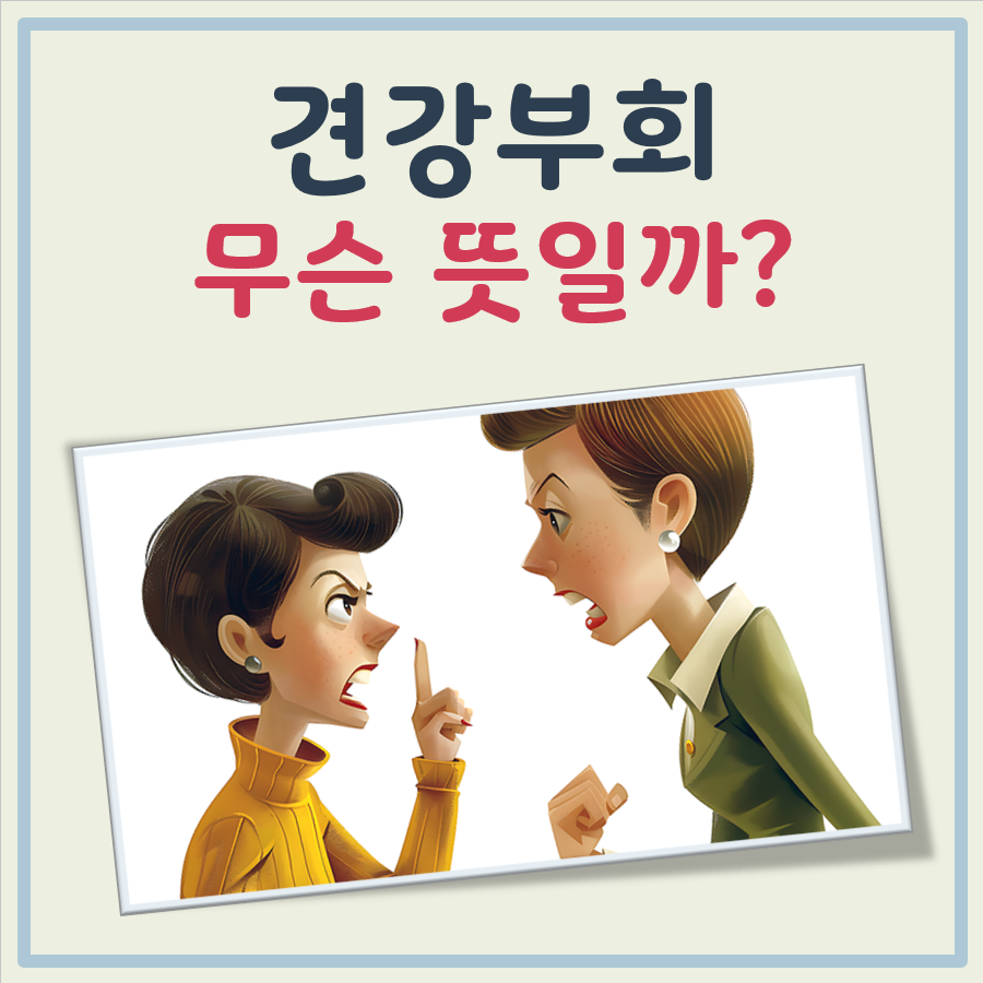 견강부회 뜻