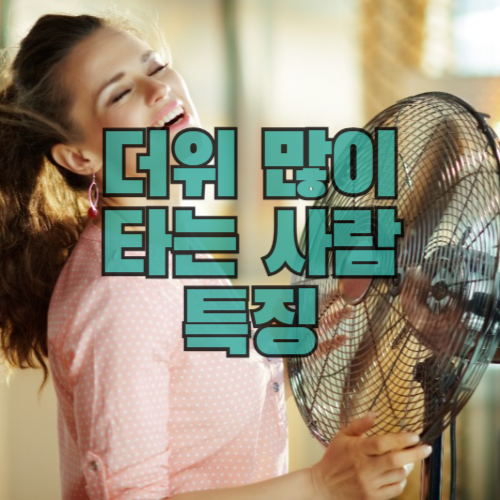 더위 많이 타는 사람 특징