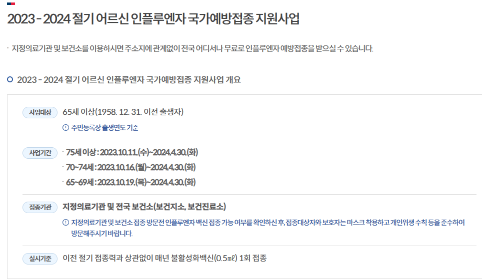 무료 예방접종 대상 및 접종기간