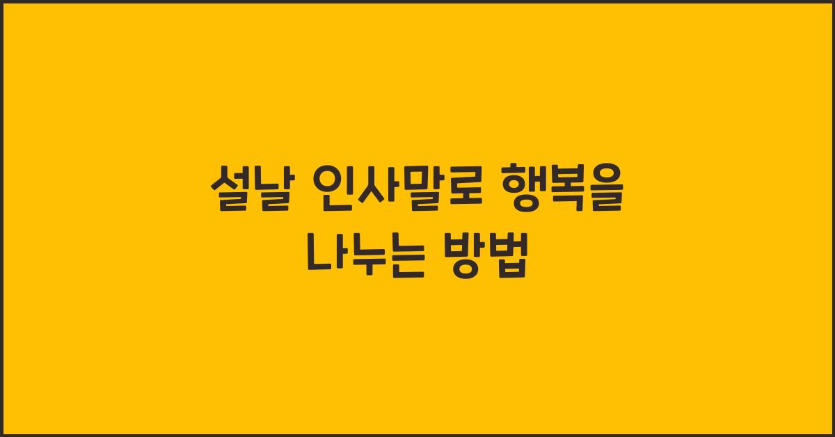 설날 인사말