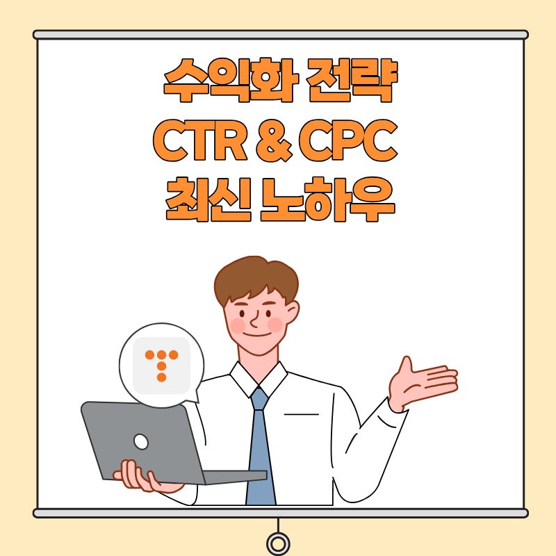 티스토리 블로그 수익화 전략 CTR &amp; CPC 최신 노하우