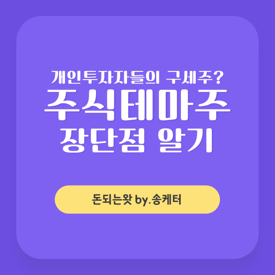 개인투자자들의 구세주? 테마주 장단점 알기