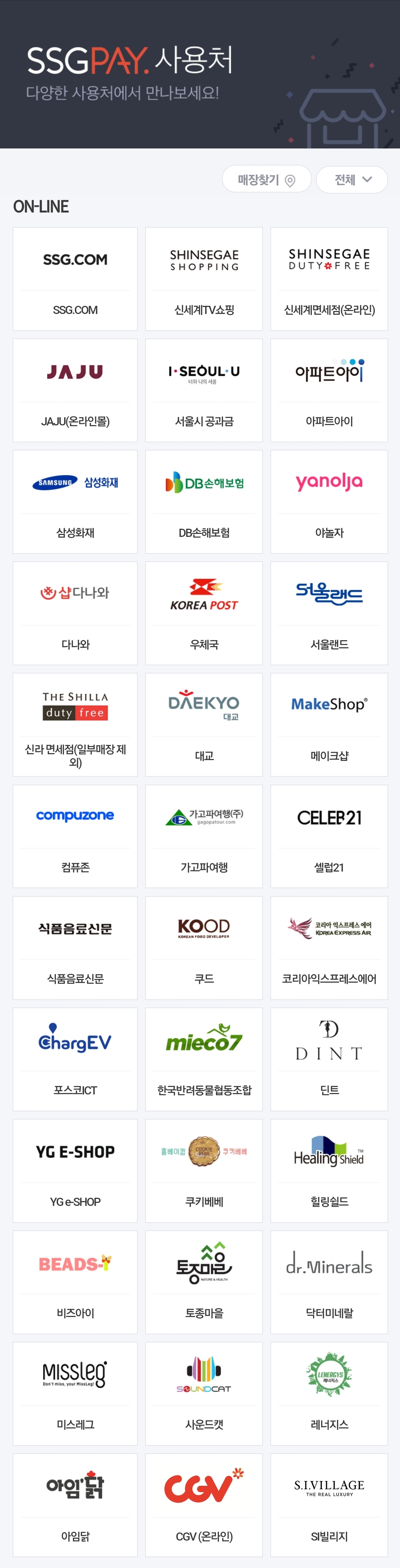 SSG PAY 온라인 사용처 출처 SSG 페이 홈페이지