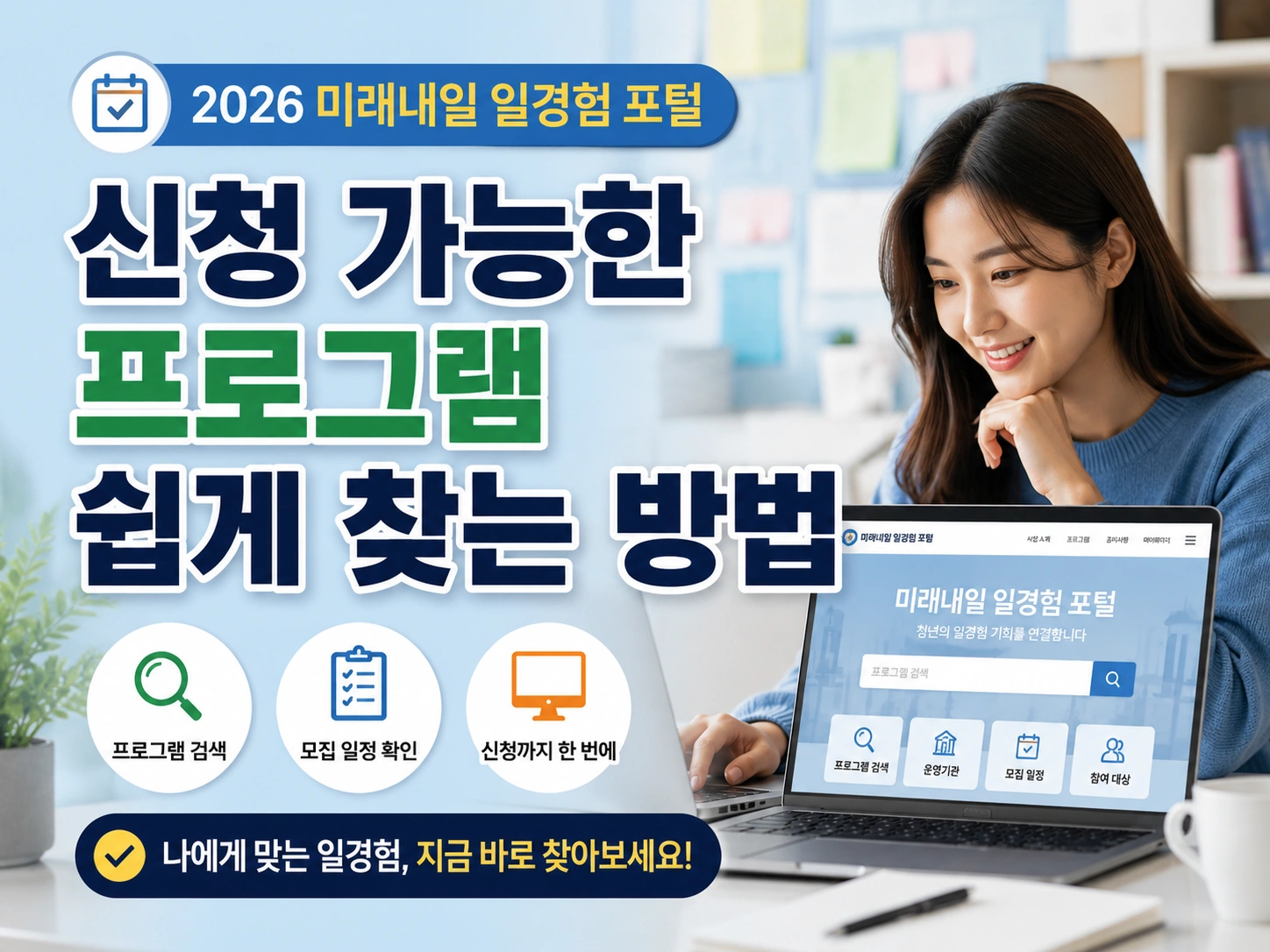 2026 미래내일 일경험 포털 신청 가능한 프로그램 쉽게 찾는 방법